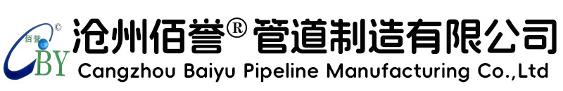 滄州佰譽管道制造有限公司-滄州佰譽管道制造有限公司